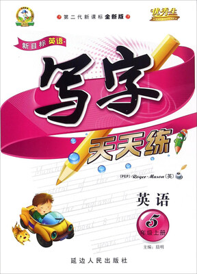 

新目标英语写字天天练：五年级上册（PEP 第二代新课标全新版）