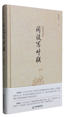 

白化文文集闲谈写对联