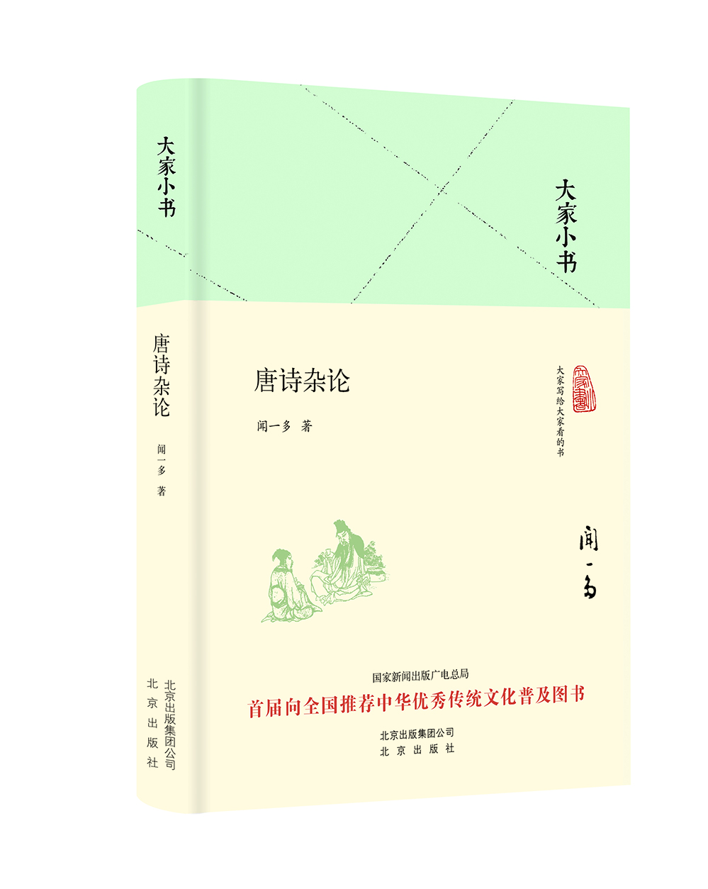 

大家小书 唐诗杂论（精装本）