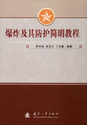 

爆炸及其防护简明教程