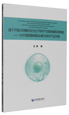 

基于开放式创新的企业主导的产业链创新系统构建：以中国装备制造业复杂技术产品为例