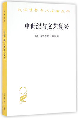 

中世纪与文艺复兴(汉译名著本15