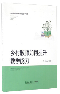 

乡村教师如何提升教学能力