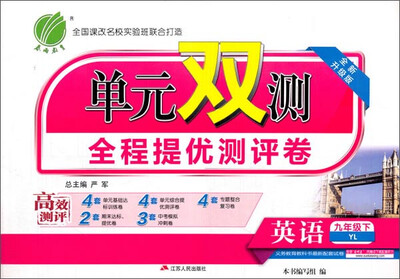 

春雨 2017春 单元双测全程提优测评卷：英语（九年级下 YL 全新升级版）
