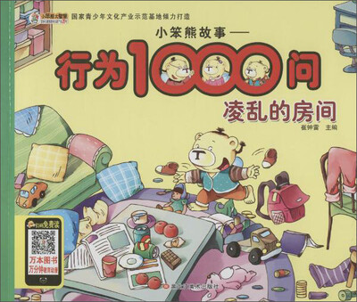 

小笨熊故事.行为1000问凌乱的房间