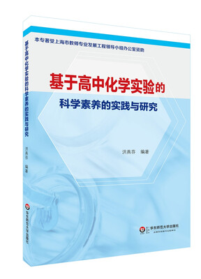 

基于高中化学实验的科学素养的实践与研究