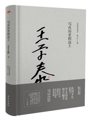 

写在历史的边上