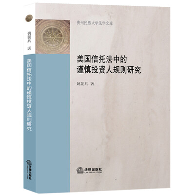 

美国信托法中的谨慎投资人规则研究