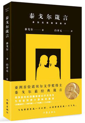 

泰戈尔箴言