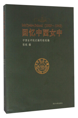 

回忆中西女中（1900—1948）