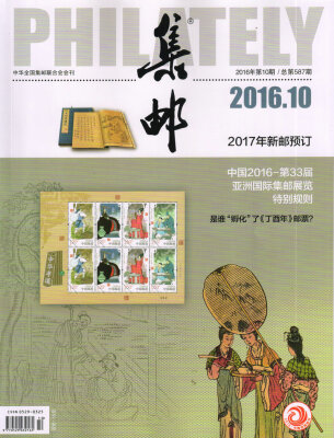 

集邮（2016年10月号）