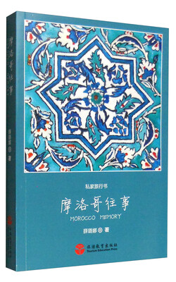 

私家旅行书摩洛哥往事