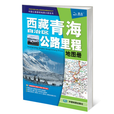 

2017中国公路里程地图分册系列西藏自治区青海省公路里程地图册