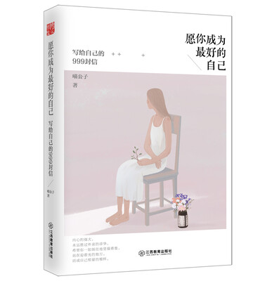 

愿你成为最好的自己：写给自己的999封信