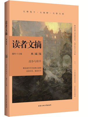 

读者文摘典藏版·战争与和平