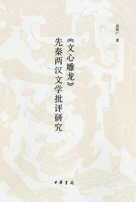 

《文心雕龙》先秦两汉文学批评研究