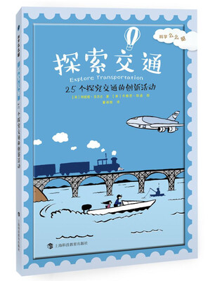 

探索交通：25个探究交通的创新活动