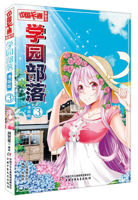 

学园部落（3 漫画版）