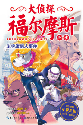 

大侦探福尔摩斯（第6辑）：米字旗杀人事件