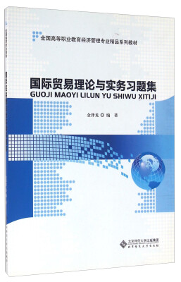 

国际贸易理论与实务习题集