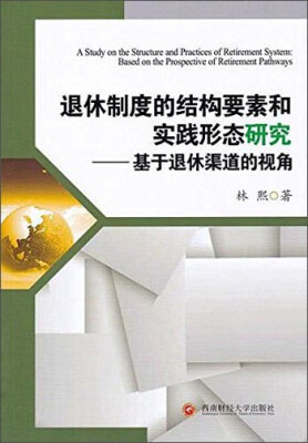 

西南财经大学出版社 退休制度的结构要素和实践形态研究