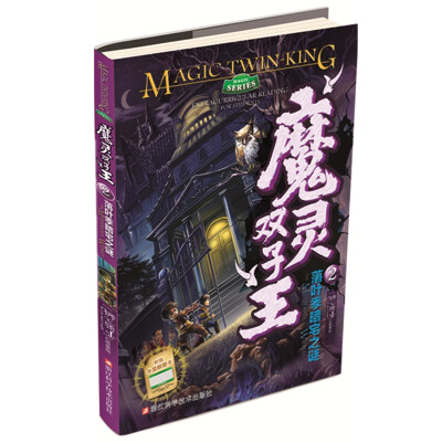 

魔灵双子王2：落叶季暗宅之谜