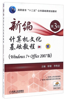 

新编计算机文化基础教程（Windows7+Office2007版 第3版）