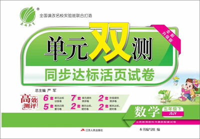 

（2017春）单元双测 小学 数学 五年级 下 苏教版 JSJY