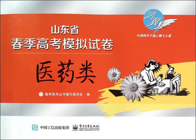 

山东省春季高考模拟试卷：医药类
