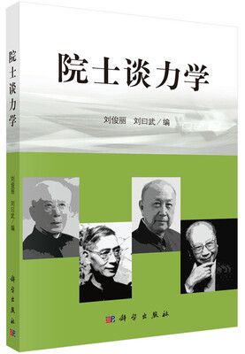 

院士谈力学