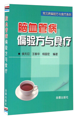

脑血管病偏验方与食疗