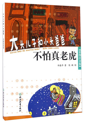 

大头儿子和小头爸爸：不怕真老虎