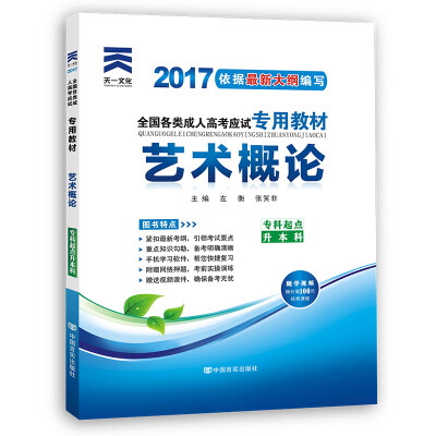 

现货赠视频 2017年成人高考专升本考试专用辅导教材复习资料 艺术概论（专科起点升本科）