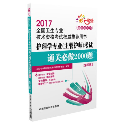 

2017全国卫生专业技术资格考试权威推荐用书：护理学专业 主管护师 考试通关必做2000题（第5版）