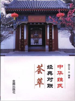 

中华姓氏经典对联荟萃