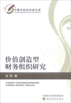 

价值创造型财务组织研究