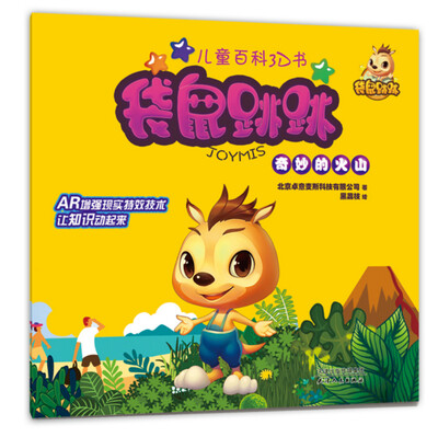 

袋鼠跳跳儿童百科3D书·奇妙的火山