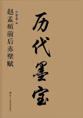 

历代墨宝赵孟頫前后赤壁赋