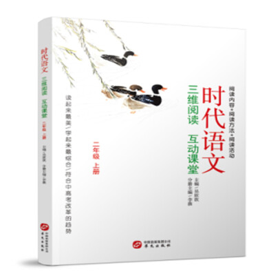 

时代语文：三维阅读 互动课堂（二年级上册）