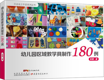 

幼儿园区域教学具制作180例