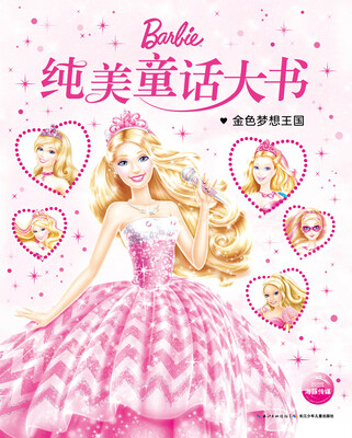 

芭比纯美童话大书：金色梦想王国