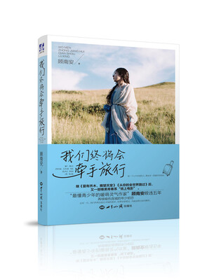 

我们终将会牵手旅行