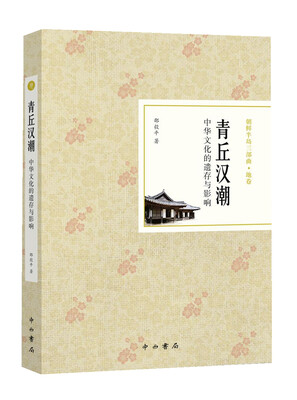

青丘汉潮：中华文化的遗存与影响