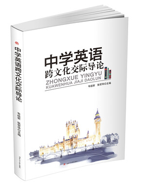 

中学英语跨文化交际导论