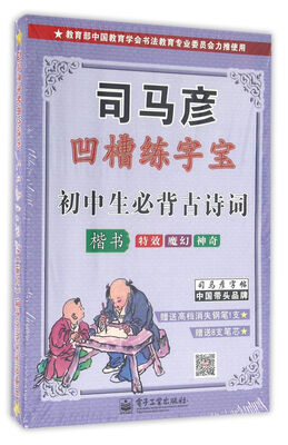 

初中生必背古诗词·楷书(凹槽练字宝·盒装
