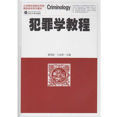 

犯罪学教程