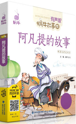 

蜗牛故事绘（有声版） 阿凡提的故事