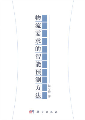 

物流需求的智能预测方法