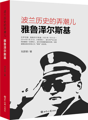 

波兰历史的弄潮儿: 雅鲁泽尔斯基
