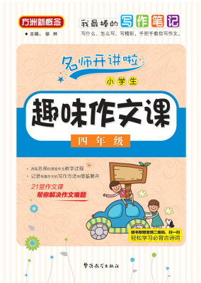 

小学生趣味作文课：四年级